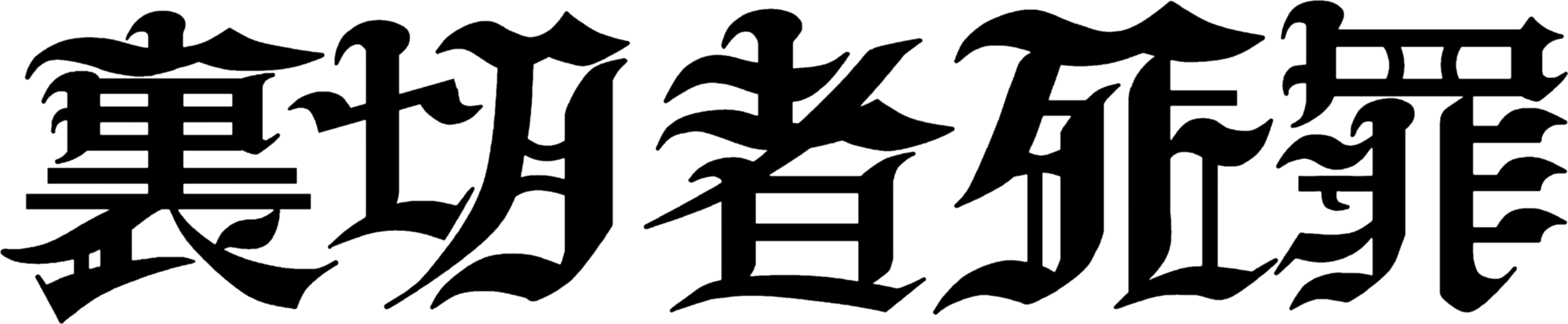 裏切者死罪 OFFICIAL WEB SITE